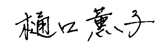 樋口　薫子