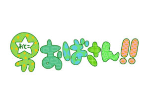 男おばさん!! 実績紹介 制作実績 株式会社フジクリエイティブコーポレーション( FUJI CREATIVE CORPORATION