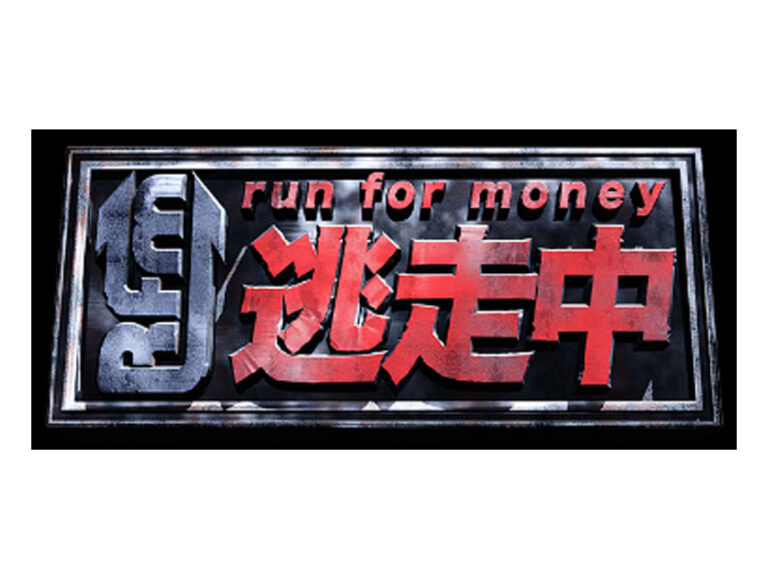 逃走中 | 実績紹介 | 制作実績 | 株式会社フジクリエイティブコーポレーション( FUJI CREATIVE CORPORATION